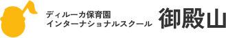 Dyrka ディルーカ保育園 インターナショナルスクール 御殿山