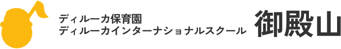 Dyrka ディルーカ保育園 インターナショナルスクール 御殿山