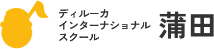 Dyrka ディルーカ保育園 インターナショナルスクール 御殿山